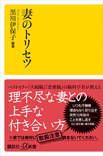 妻のトリセツ (講談社+α新書)