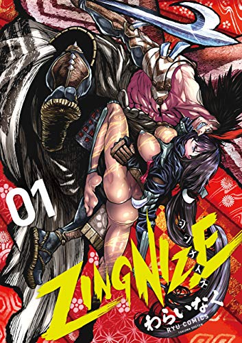 zingnize(1)【電子限定特典ペーパー付き】 (ryu comics)