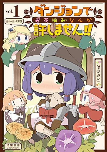 ダンジョンでお花摘みなんか許しません!!(1)【電子限定特典ペーパー付き】 (ryu comics)