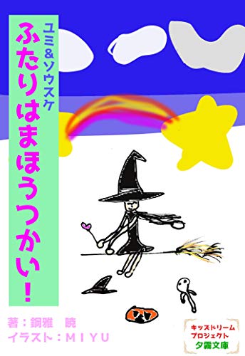 ユミ&ソウスケ ふたりはまほうつかい! (詠月文庫)