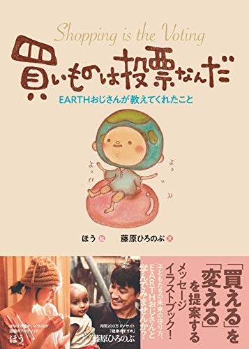 買い物は投票なんだ