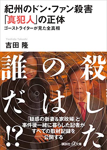 紀州のドン・ファン殺害　「真犯人」の正体　ゴーストライターが見た全真相 (講談社+α文庫)