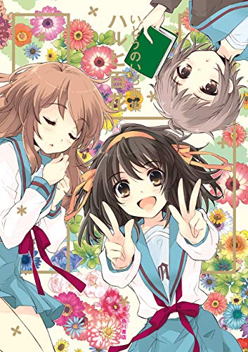 いとうのいぢ画集　ハルヒ百花 (カドカワデジタルコミックス)