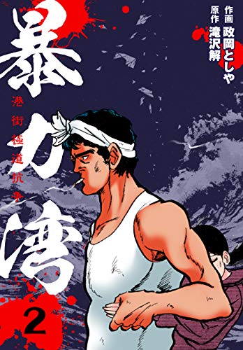 暴力湾2 (マンガの金字塔)