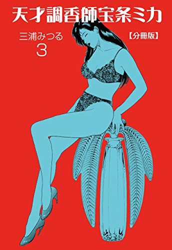 天才調香師 宝条ミカ【分冊版】3 (マンガの金字塔)