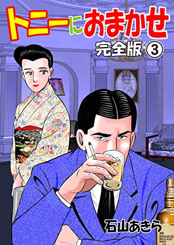 トニーにおまかせ【完全版】3 (マンガの金字塔)