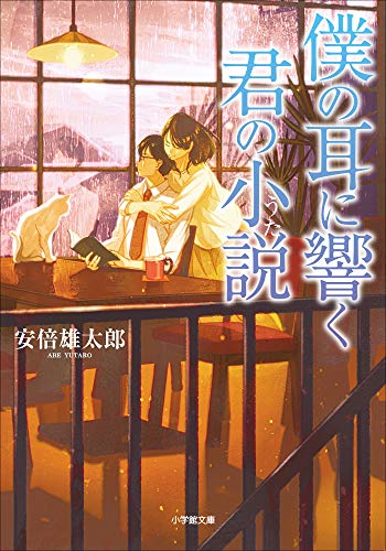 僕の耳に響く君の小説 (小学館文庫キャラブン!)