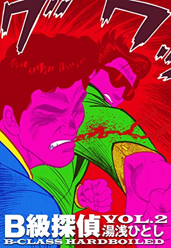 b級探偵2 (マンガの金字塔)