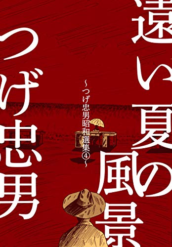 つげ忠男昭和選集4~遠い夏の風景~ (マンガの金字塔)