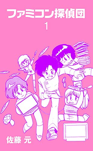 ファミコン探偵団1 (マンガの金字塔)
