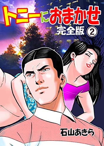 トニーにおまかせ【完全版】2 (マンガの金字塔)