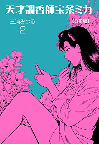 天才調香師 宝条ミカ【分冊版】2 (マンガの金字塔)