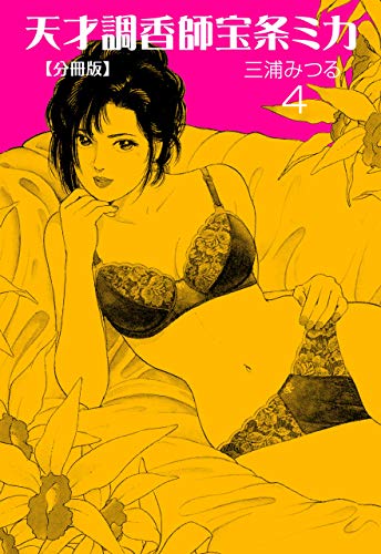 天才調香師 宝条ミカ【分冊版】4 (マンガの金字塔)