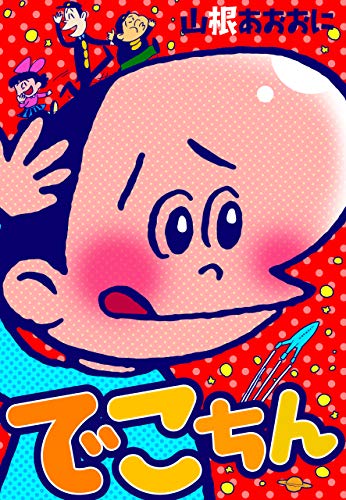 でこちん (マンガの金字塔)