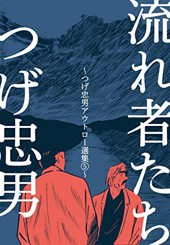 つげ忠男アウトロー選集5~流れ者たち~ (マンガの金字塔)