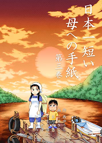 日本一短い母への手紙3 (マンガの金字塔)