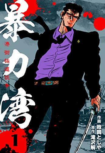 暴力湾1 (マンガの金字塔)