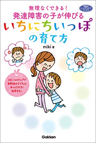 無理なくできる!発達障害の子が伸びるいちにちいっぽの育て方 (ヒューマンケアブックス)