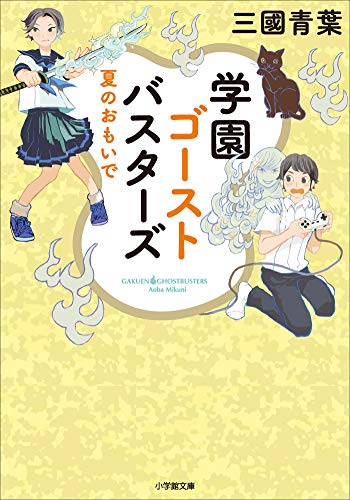 学園ゴーストバスターズ　~夏のおもいで~ (小学館文庫)