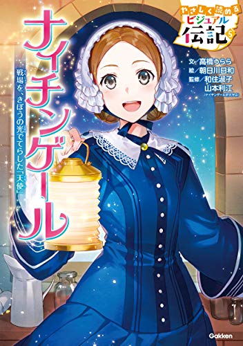 やさしく読める ビジュアル伝記5 ナイチンゲール