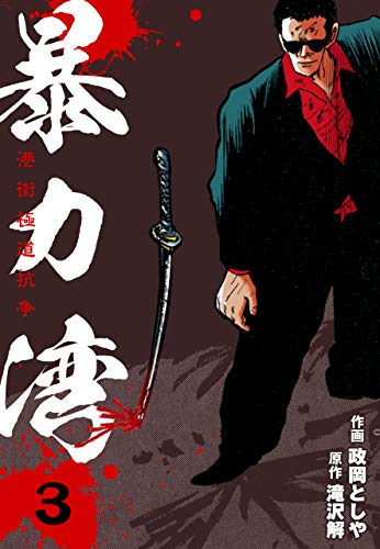 暴力湾3 (マンガの金字塔)