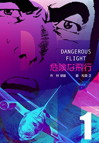 危険な飛行1 (マンガの金字塔)