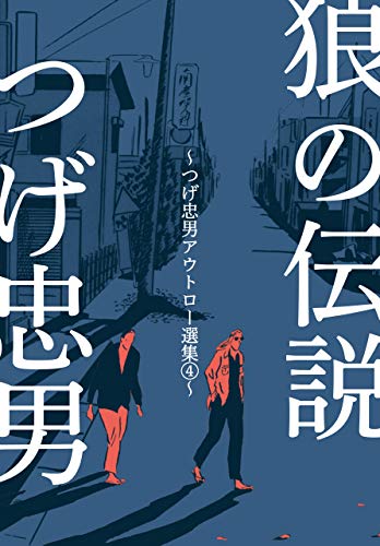 つげ忠男アウトロー選集4~狼の伝説~ (マンガの金字塔)