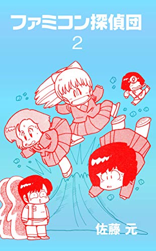 ファミコン探偵団2 (マンガの金字塔)