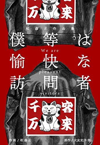 松森正作品集　僕等は愉快な訪問者 (マンガの金字塔)