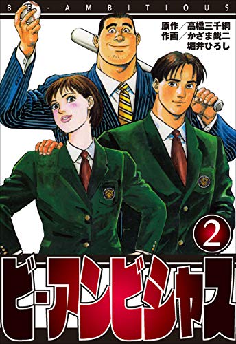 ビ・アンビシャス2 (マンガの金字塔)