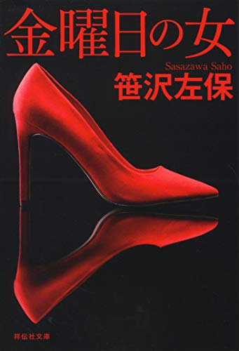 金曜日の女 新装版 (祥伝社文庫)