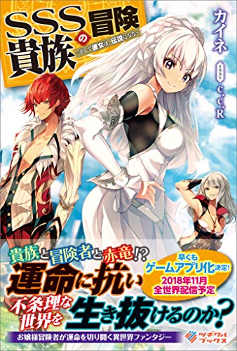 sss貴族の冒険　~そして彼女は、伝説になる~ (ツギクルブックス)