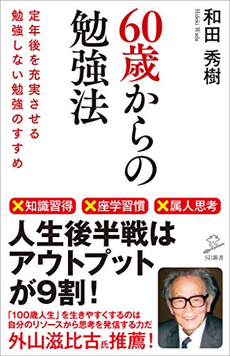 60歳からの勉強法　定年後を充実させる勉強しない勉強のすすめ (sb新書)