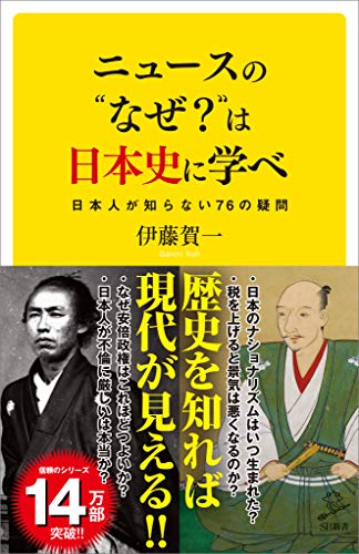 ニュースの“なぜ?”は日本史に学べ　日本人が知らない76の疑問 (sb新書)