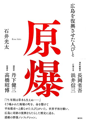 原爆　広島を復興させた人びと (集英社文芸単行本)