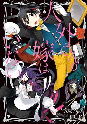 人外さんの嫁はいない (zero-sumコミックス)