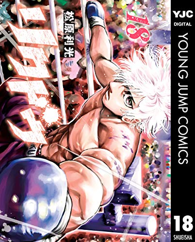 リクドウ 18 (ヤングジャンプコミックスdigital)