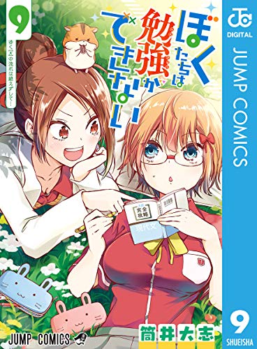 ぼくたちは勉強ができない 9巻 表紙