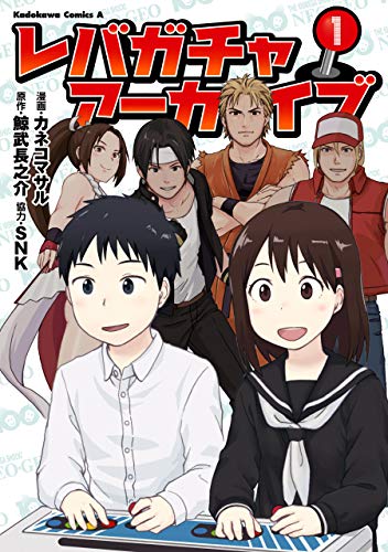 レバガチャアーカイブ　(1) (角川コミックス・エース)