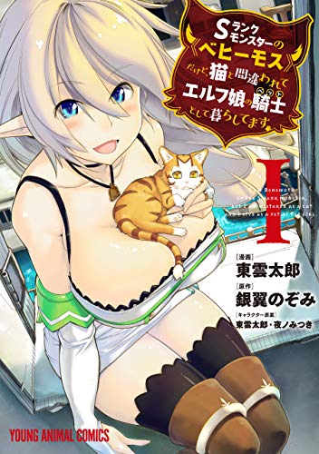 sランクモンスターの《ベヒーモス》だけど、猫と間違われてエルフ娘の騎士(ペット)として暮らしてます 1 (ヤングアニマルコミックス)