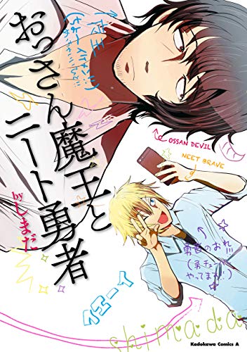 おっさん魔王とニート勇者 (角川コミックス・エース)