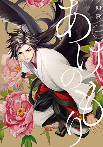 あけのもり: 1 (zero-sumコミックス)