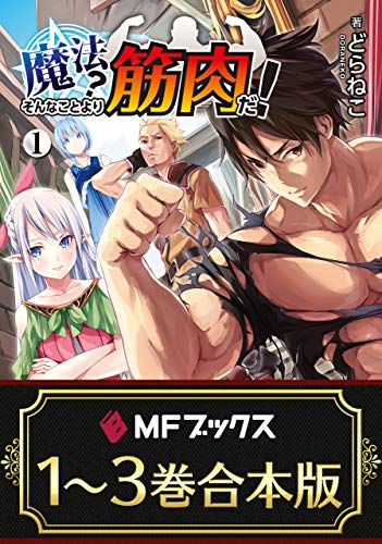 【合本版】魔法?　そんなことより筋肉だ!　全3巻 (mfブックス)