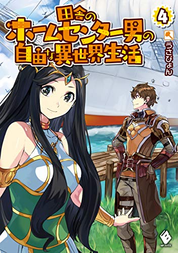 田舎のホームセンター男の自由な異世界生活 4 (mfブックス)