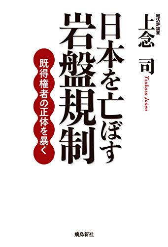日本を亡ぼす岩盤規制　既得権者の正体を暴く