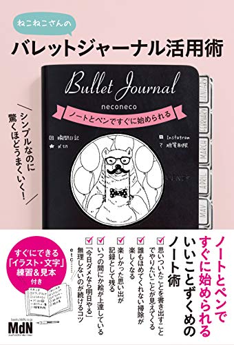 シンプルなのに驚くほどうまくいく! バレットジャーナル活用術