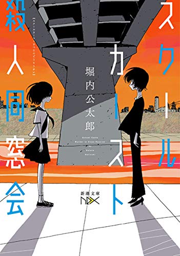 スクールカースト殺人同窓会(新潮文庫nex) (スクールカースト殺人教室シリーズ)
