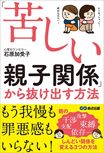 「苦しい親子関係」から抜け出す方法---もう我慢も罪悪感もいらない!