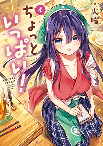 ちょっといっぱい!　4巻 (まんがタイムkrコミックス)