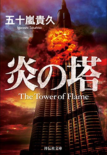 炎の塔 (祥伝社文庫)